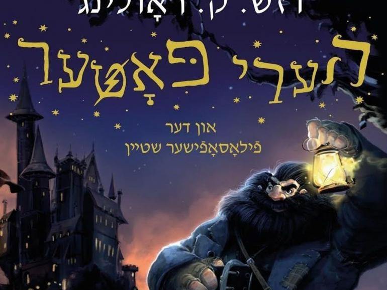 Harry Potter e la pietra filosofale in Yiddish