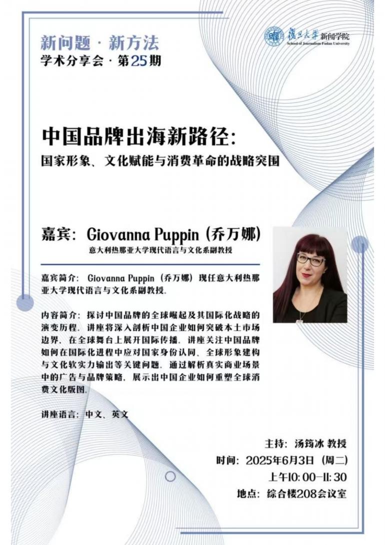 Locandina della lezione alla Fudan University Locandina della lezione alla Fudan University: “A new path for Chinese brands going global: strategic breakthrough through national image, cultural empowerment, and consumption revolution”